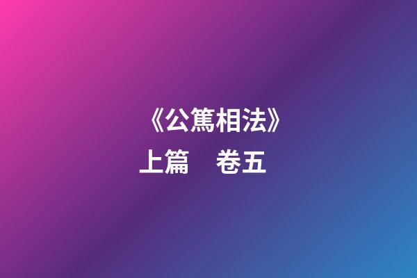 《公篤相法》上篇　卷五